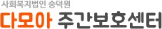 다모아주간보호센터